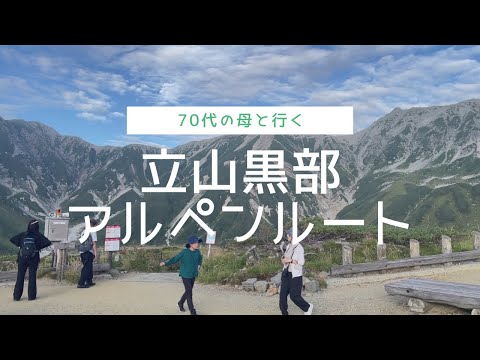 【旅行】2023年9月初旬　70代の母と行く立山黒部アルペンルート