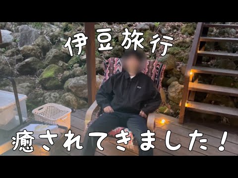 【伊豆旅行】初のグランピング ! / vlog