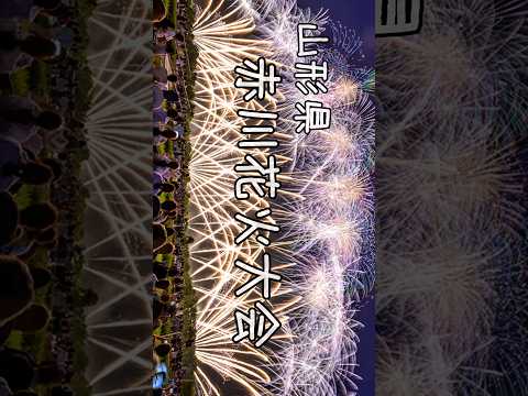 【山形県】赤川花火大会。感動のフィナーレ　山形県鶴岡市。#shorts #fireworks #花火