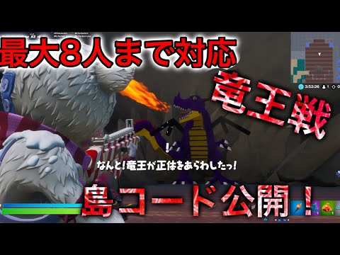 【フォートナイト】竜王戦　島コード公開！【ドラゴンクエスト】