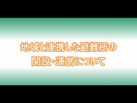 地域と連携した避難所の開設・運営について