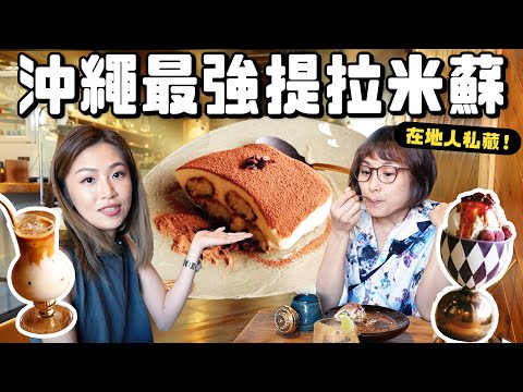 沖繩最強提拉米蘇！當地人才知道地隱藏咖啡廳！｜cafe MONDOOR｜根本在旅行