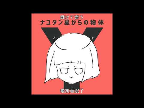 ナユタン星人『ミステリーサイクル』feat. 初音ミク 中日歌詞