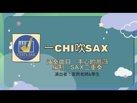 手心的薔薇｜薩克斯風二重奏｜一Chi吹Sax系列