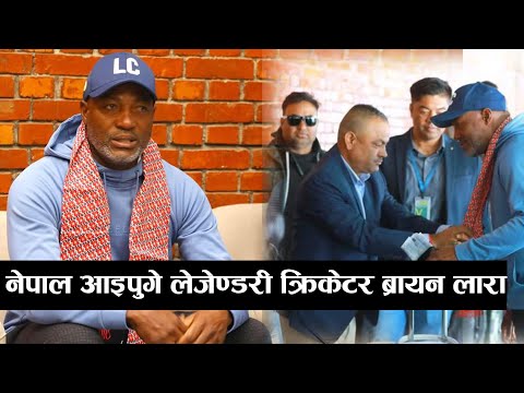 नेपाल आइपुगे लेजेण्डरी क्रिकेटर ब्रायन लारा || Brian Lara