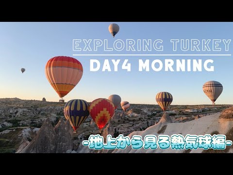 【Exploring Turkey】トルコひとり旅 Day4 地上から見る熱気球