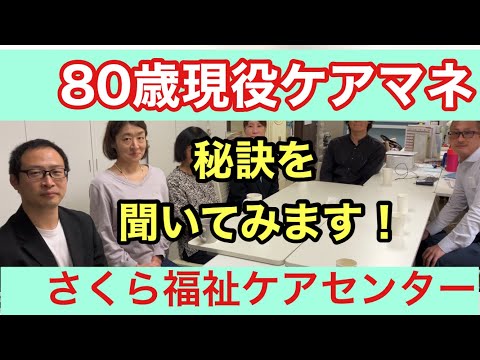 80歳現役ケアマネに聞いてみます！【秘訣】