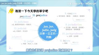 字根字首魔法學院－第三集【試閱課 jus, jur, judic, judg 法律、公正的、判斷】