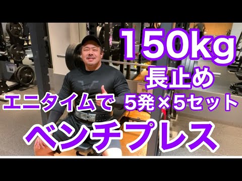 【エニタイム】ベンチプレス 150kg止め  5発 × 5セット