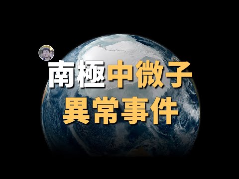 南極發現平行宇宙證據？南極中微子異常事件！|  宇宙雜談 | Linvo說宇宙