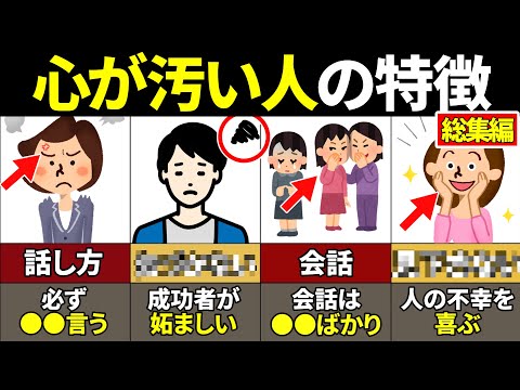 【総集編】絶対当てはまるな！心が汚い人の特徴39選【40.50.60代要注意ゆっくり解説】