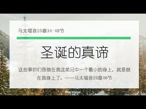 12月6日《灵命日粮》文章视频-圣诞的真谛