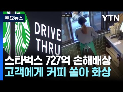 "앗! 뜨거"...스타벅스, 커피 잘못 건넸다 727억 원 손해 배상 / YTN