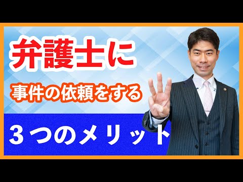 弁護士に法律トラブルの解決を依頼する３つのメリットとは？