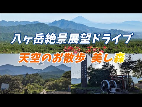 八ヶ岳絶景展望ドライブルート ”絶景天空ドライブ＆絶景お散歩”   美し森、JR鉄道最高地点などの絶景スポットを堪能！