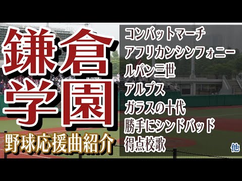 鎌倉学園　野球応援・応援曲紹介