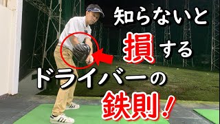 ドライバーを真っすぐ飛ばすための鉄則！ ドライバーの基本とコツ！