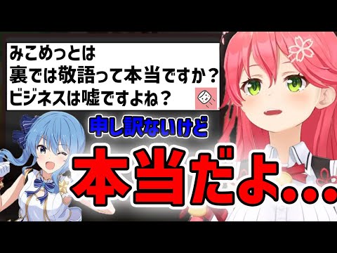 星街すいせいとの不仲説...答えます【さくらみこ/ホロライブ】