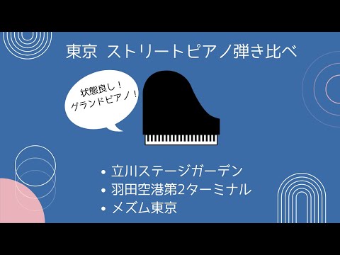 【演奏・感想あり】状態の良いストリートピアノはここ！