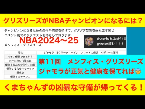 第１１回「グリズリーズがNBAチャンピオンになるには？」NBA2024〜25