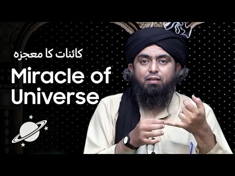 Miracle of Universe - کائنات کا معجزہ | Engineer Muhammad Ali Mirza