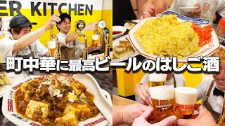 飲兵衛の街、中野で超人気中華&最高に美味しいビールで〆る3軒はしご酒！