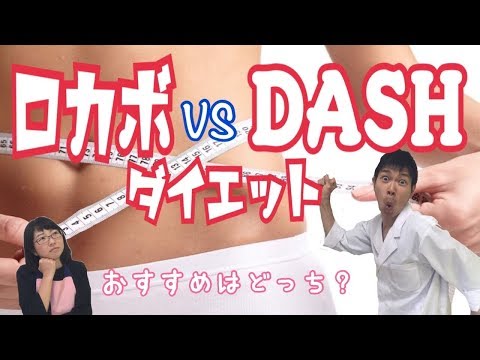 【ダイエット】ロカボ 糖質制限ダイエット VS ダッシュダイエット！！どちらが健康的に痩せられる？