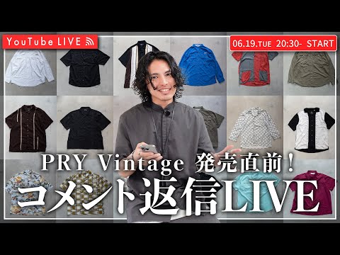 【06.19. 20:30 START!!】PRY Vintage発売直前！コメント返信LIVE！！￼