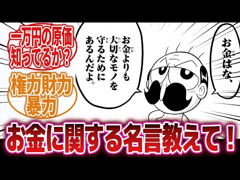 【漫画】「金より大切なものがあるとしながらも金の価値を決して否定しない…本当に子供向けギャグ漫画かよこのじーさん」に対するネットの反応集