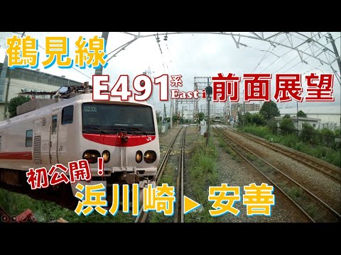 【JR東日本】鶴見路快速② 初公開！鶴見線「浜川崎→安善」