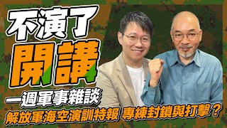 一週軍事雜談 解放軍海空演訓特報專練封鎖與打擊？【不演了開講】2023.08.21