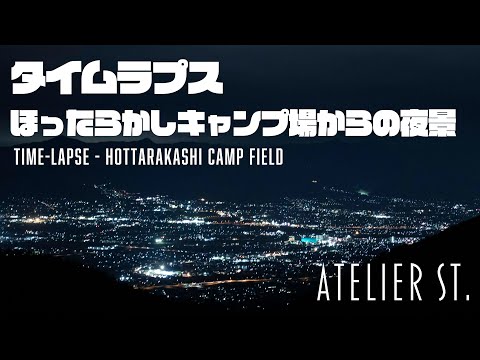 【タイムラプス】ほったらかしキャンプ場からの夜景