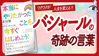 🌈ワクワクが人生を変える🌈 "本当にやりたかったことを、今すぐはじめよう！" をご紹介します！【本田健さん・バシャールの本：引き寄せ・スピリチュアル・自己啓発などの本をご紹介】