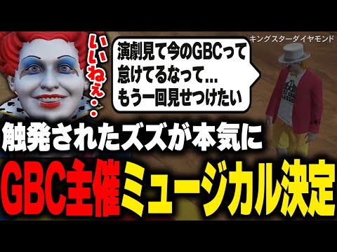 演劇に触発されGBC主催ミュージカルショーの第二弾が決定し、本気になったズズに喜ぶマクドナルド【ライトスターボーイ ストグラGBC ストグラ切り抜き】