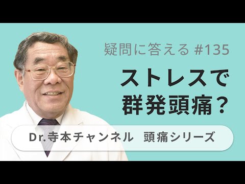 【頭痛シリーズ】10.疑問に答える #135  ストレスで群発頭痛？（Dr.寺本チャンネル）