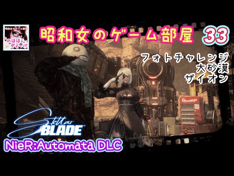 #33 【STELLAR BLADE】ニーアオートマタコラボ/NieR:Automata DLC フォトチャレンジ大砂漠とザイオン【ステラーブレイド】【昭和女のゲーム部屋】