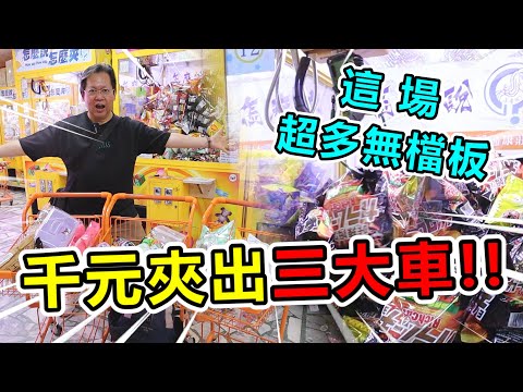 《這場超多無檔板山崩台！千元狂出三大車！》挑戰桃園超大零食場，出貨超多，快帶不回家～【yan爸夾娃娃系列132台湾UFOキャッチャー UFO catcher】ft. @EmmaSleepTaiwan