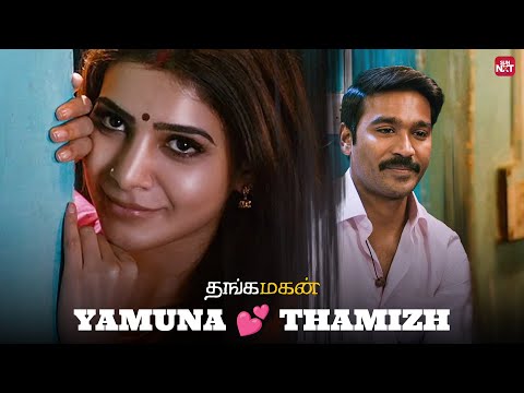 Thamizh & Yamuna's Precious Moment 💖 | Thangamagan First Night Scene | Dhanush | Samantha | Sun NXT