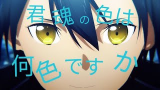 Sword Art Online ANIMA (魂の色は  何色ですか?)