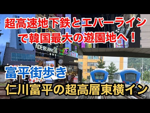 【韓国編②】鉄道三昧 超高速地下鉄とエバーラインで韓国最大の遊園地へ！ 仁川富平の超高層東横イン 富平街歩き 韓国最大の地下街 水西駅他 Incheon Bupyeong Suseo Everland