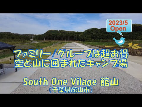 【2023/5 Open】South One Village 館山（千葉県館山市）の紹介