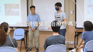 【出逃催眠師】你諗過做催眠治療師嗎？《畢業生成果》 #催眠 #催眠治療 #催眠治療師 #催眠工作坊 #減壓工作坊