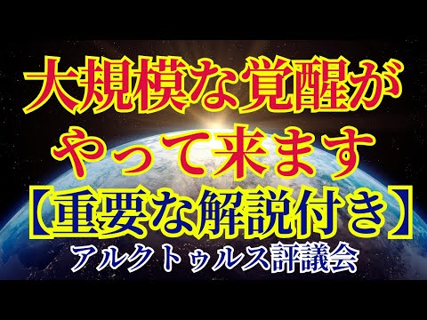 【大覚醒がやってきます】この動画が届く先駆者たちへ【アルクトゥルス評議会より】