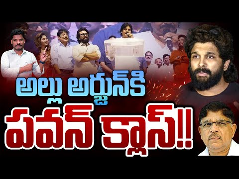 Pawan Kalyan Comment in Game Changer Meeting: అల్లు అర్జున్ కి పవన్ క్లాస్!! | Gundusoodhi - PINN