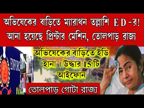 BREAKING: অভিষেকের বাড়িতে ম্যারাথন তল্লাশি ED-র! আনা হয়েছে প্রিন্টার মেশিন, তোলপাড় রাজ্য । বড়ো খবর