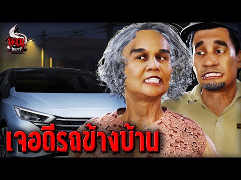 เจอดีรถข้างบ้าน | หลอนไดอารี่ EP.232