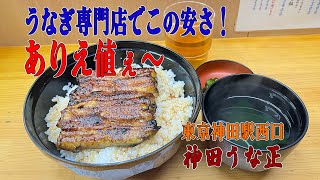 神田うな正で激安激うまのうな丼ダブル