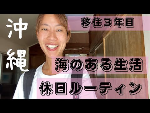 【沖縄移住3年目】海のある生活休日ルーティン