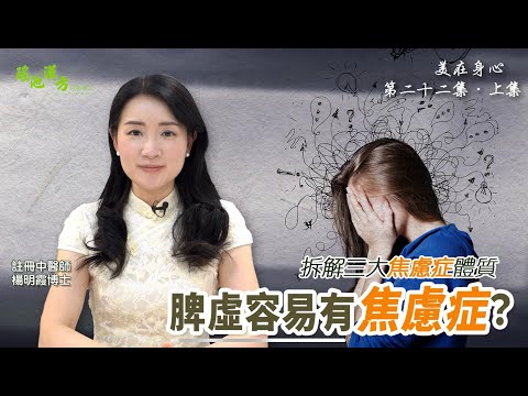 美在身心 第22集 （上集） 脾虛容易有焦慮症？拆解三大焦慮症體質