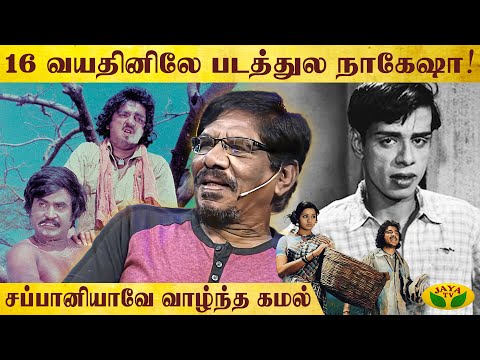 ராதாவை கலாய்த்த பாரதிராஜா 😅 | Bharathiraja | Kamal Haasan | Nagesh | Jaya TV